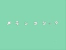 【kikyou】メランコリック【歌ってみた】