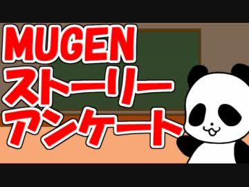 MUGENストーリーアンケート・・・っぽいもの