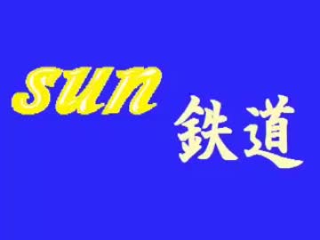 【A列車で行こうDS】SUN鉄道全都開発3