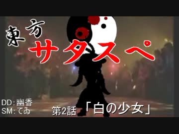 【リレーセッション】 東方サタスペ 第2-10話 【白の少女】