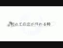【初めての恋が終わる時】歌わせてもらったよ！
