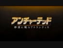 【アンチャーテッド３】　新しい冒険を実況プレイ　Part１
