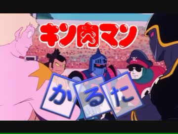 キン肉マンかるた 三箱目 ニコニコ動画