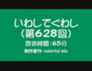 いわしでぐわし（第628回）有馬記念＆冬コミ前宣伝ＳＰ