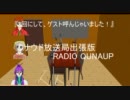 #2 クナウド放送局出張版 RADIOQUNAUP