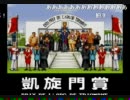 凱旋門勝利レース（ウェズレイの生放送・96ＳＦＣ版）