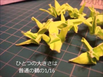 極小鶴(1/1024)を折ってみた＋二連鶴の作り方＋カオスなおまけ