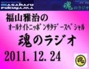 福山雅治 魂のラジオ 2011.12.24  613回