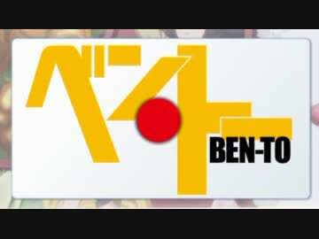 ベン・トー アイキャッチ集