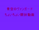 青空のヴァンガードちょいちょい開封動画　第六幕