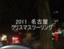 2011 名古屋　クリスマスツーリング