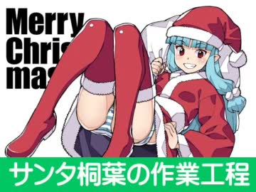 サンタ桐葉の作業工程