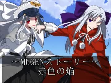 【MUGENストーリー】赤色の焔part10前半