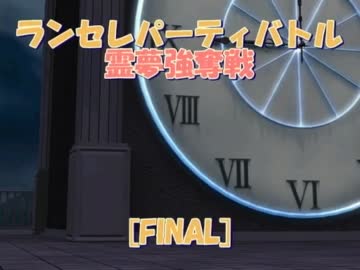 【MUGEN】 ランセレパーティバトル　霊夢強奪戦 【FINAL】