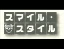 [まんがタイムきらら]スマイル・スタイル　祝1巻発売