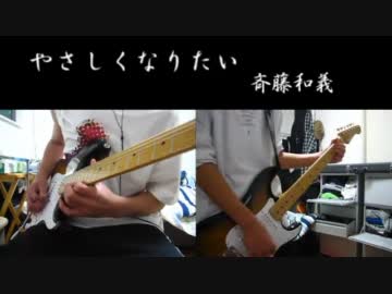 【斉藤和義】やさしくなりたい【弾いてみたフル】