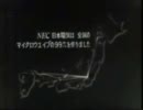 ＮＥＣ日本電気ＣＭ