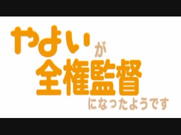 やよいが全権監督になったようです。