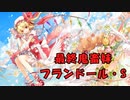 【MIDI】 最終鬼畜妹 フランドール・Ｓ 【東方】