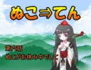 ぬこ⇒てん・第六話　【東方幻想入り動画】