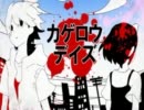 【合わせてみた】　カゲロウデイズ　灯油×手書きPV