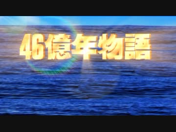 【ゆっくり実況】 46億年物語 Part.15