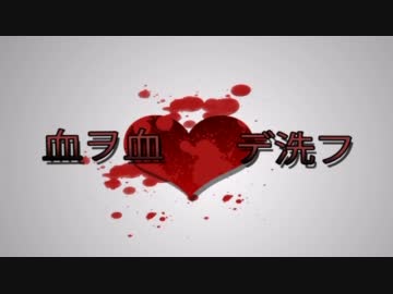 【GUMI】 血ヲ血デ洗フ 【オリジナル】