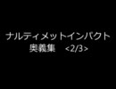 ナルティメットインパクト 奥義集 ＜2/3＞