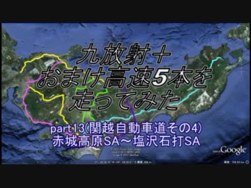 【車載動画】九放射＋おまけ高速5本を走ってみたpart13【関越道4/6】