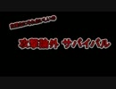 【MUGEN】攻撃論外サバイバル　Part6【直死%n親捏造】