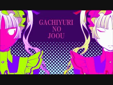 【off vocal】ガチ百合の女王【コーラスなし】