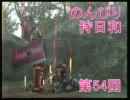 【ＭＨＦスカイプ実況】のんびり狩日和　第54夜