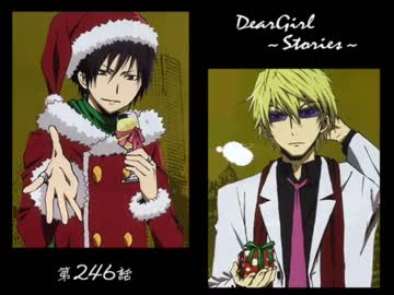 神谷浩史・小野大輔のDearGirl ～Stories～ 第246話