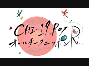 CHI-19BOXのオールチークニッポンR!!!第14回