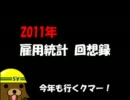 【FX】2011年雇用統計回想録【雇用統計】