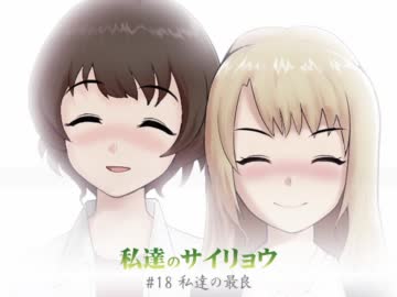 【りょうすず】私達のサイリョウ 「#最終話 私達の最良」