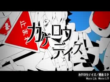 「カゲロウデイズ」歌ってみたby.cs