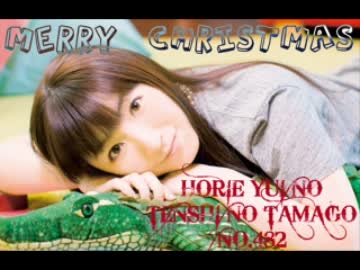 堀江由衣の天使のたまご 第482回(ネット音源)