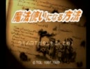 【実況】昔友達から借りていた魔法使いになる方法をクリアする パート１