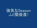 強気なSeason