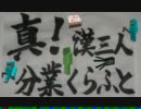 【Minecraft】真！漢三人分業くらふと【実況】