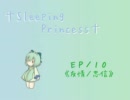 《萌えもんSEM》†Sleeping Princess†　ＥＰ／１０－Ａ