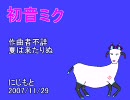 初音ミクに最古のカノンを歌ってもらった