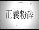 【歌ってみた】正義粉砕【からから】