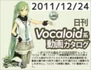 【日刊VOCALOID系動画カタログ】オリジナル曲＆PVほぼ全部 2011年12月24日