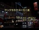 【弾いてみた】サンタをむかえに行く夜【歌ってみた】