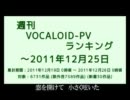 週刊VOCALOID-PVランキング ～2011年12月25日