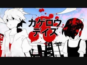 【VY2 VY1V3】　カゲロウデイズ×手描きPV【お借りしてカバーした】