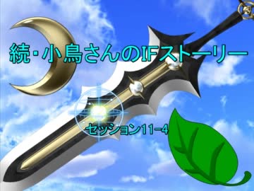 続・小鳥さんのIFストーリー セッション11-4