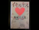 【読んだ本の解説をしてみた】イキルキス 舞城王太郎